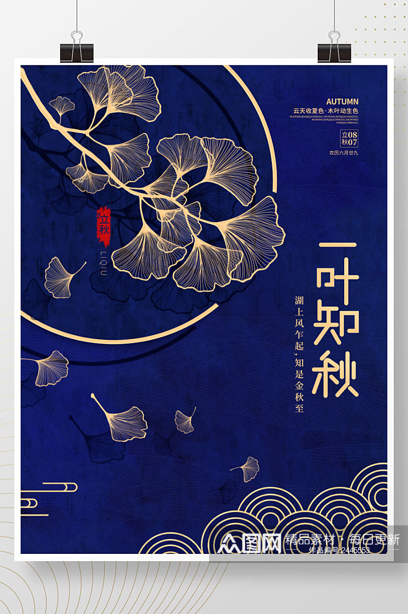 中国风传统二十四节气立秋银杏落叶节日海报素材