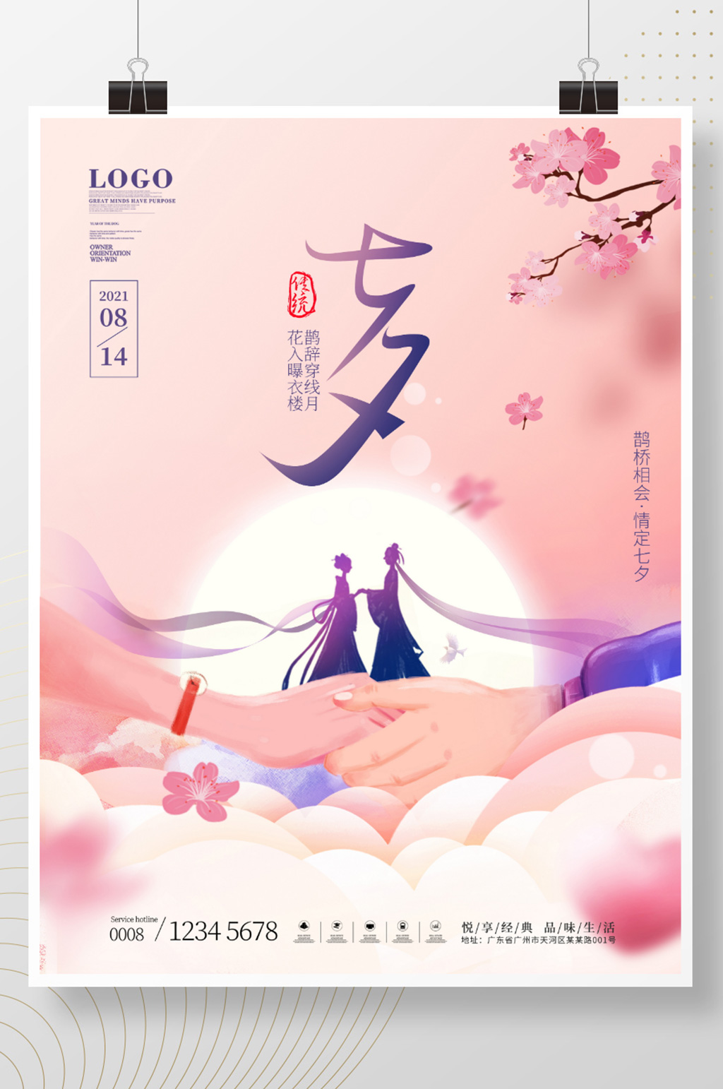简约插画风牵手浪漫七夕情人节节日宣传海报