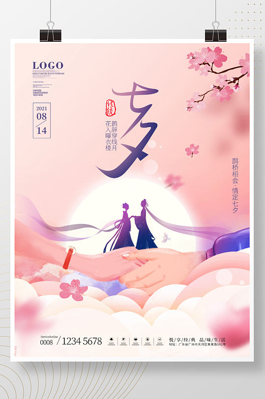 简约插画风牵手浪漫七夕情人节节日宣传海报
