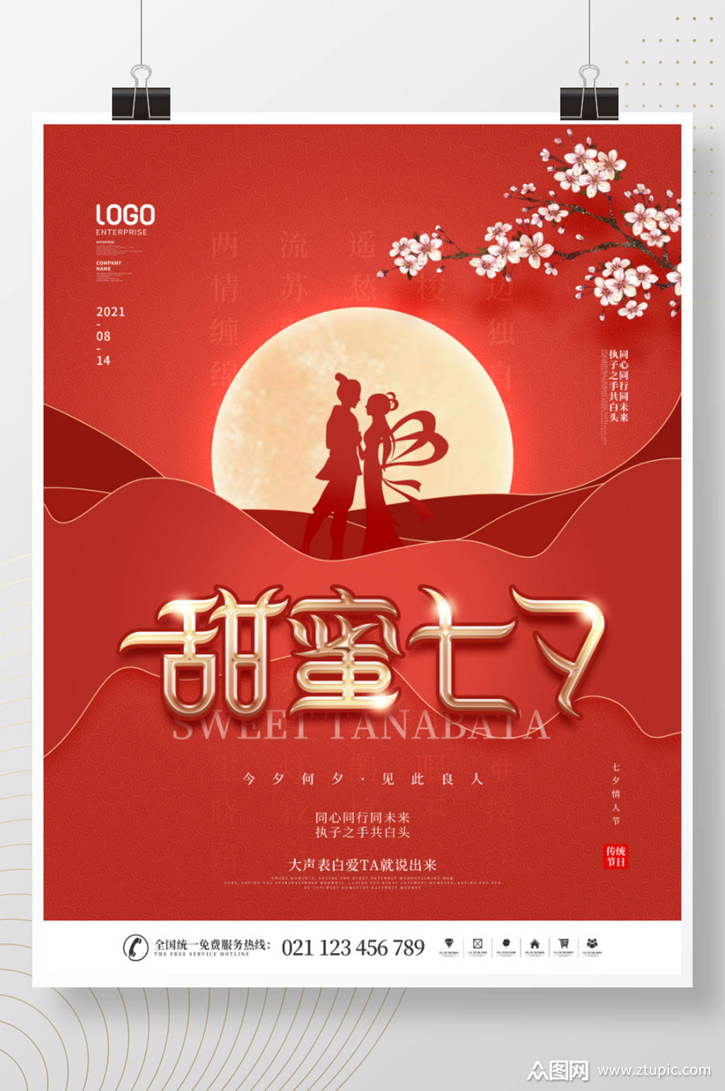 简约红色喜庆浪漫唯美七夕情人节节日海报素材