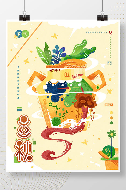 炫彩小清新立秋节日创意花瓶植物手绘海报