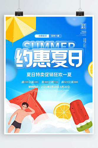 简约小清新夏季夏天促销优惠活动海报