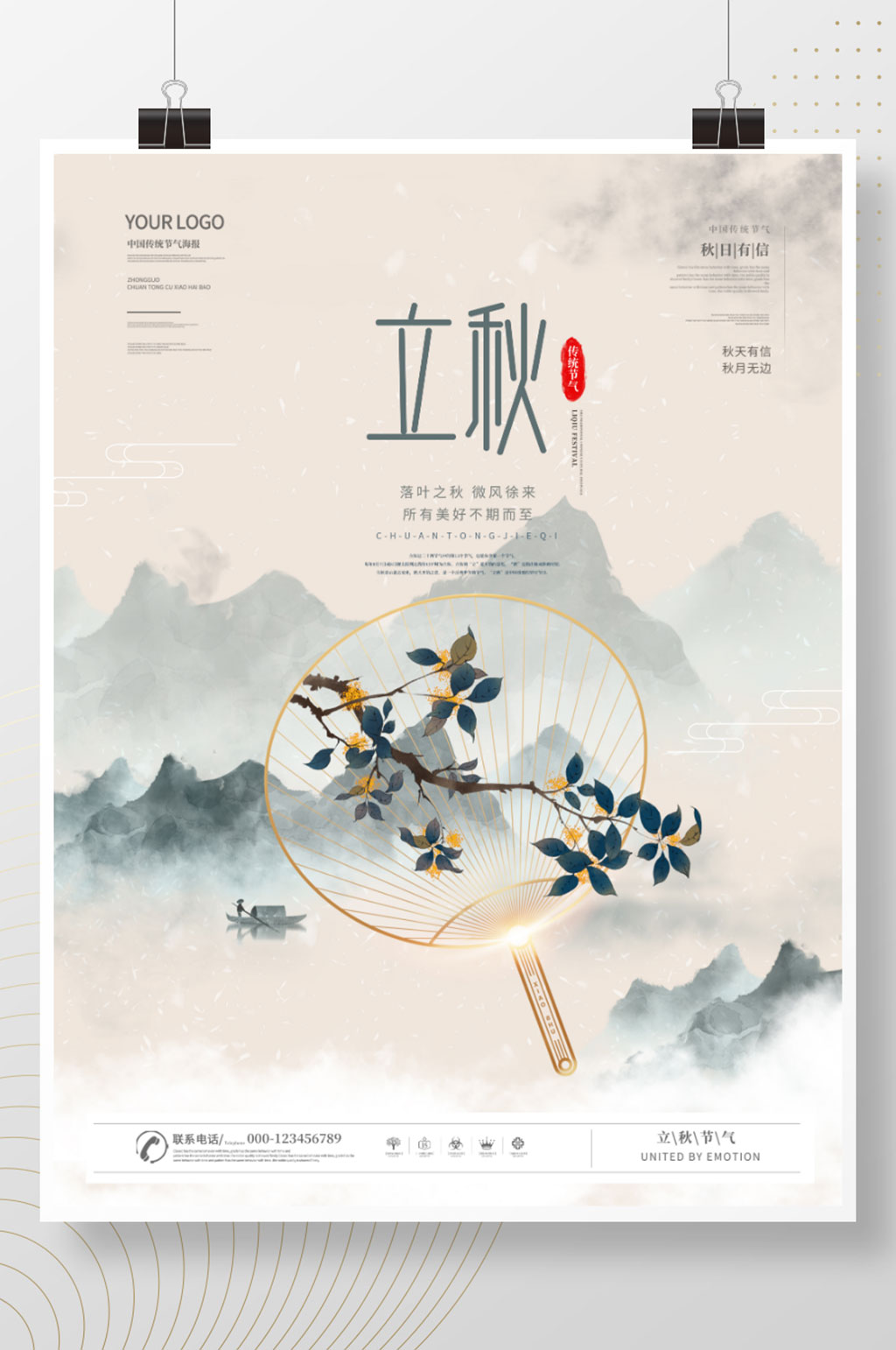 简约风中国风立秋海报素材
