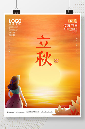 中国风女孩看海插画立秋节日海报