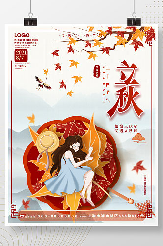 手绘国潮中国风立秋节日海报