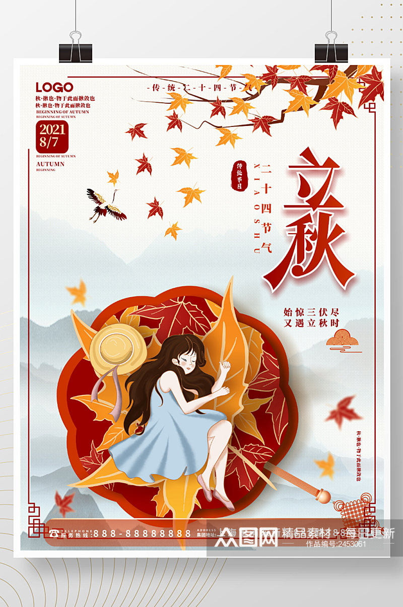 手绘国潮中国风立秋节日海报素材