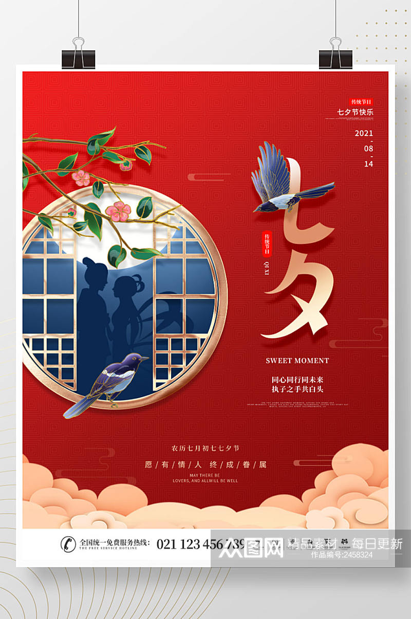 简约喜庆中国风传统节日七夕情人节宣传海报素材