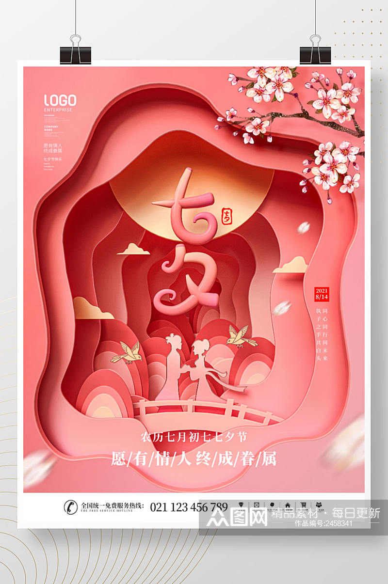 简约剪纸风中国传统节日七夕情人节宣传海报素材