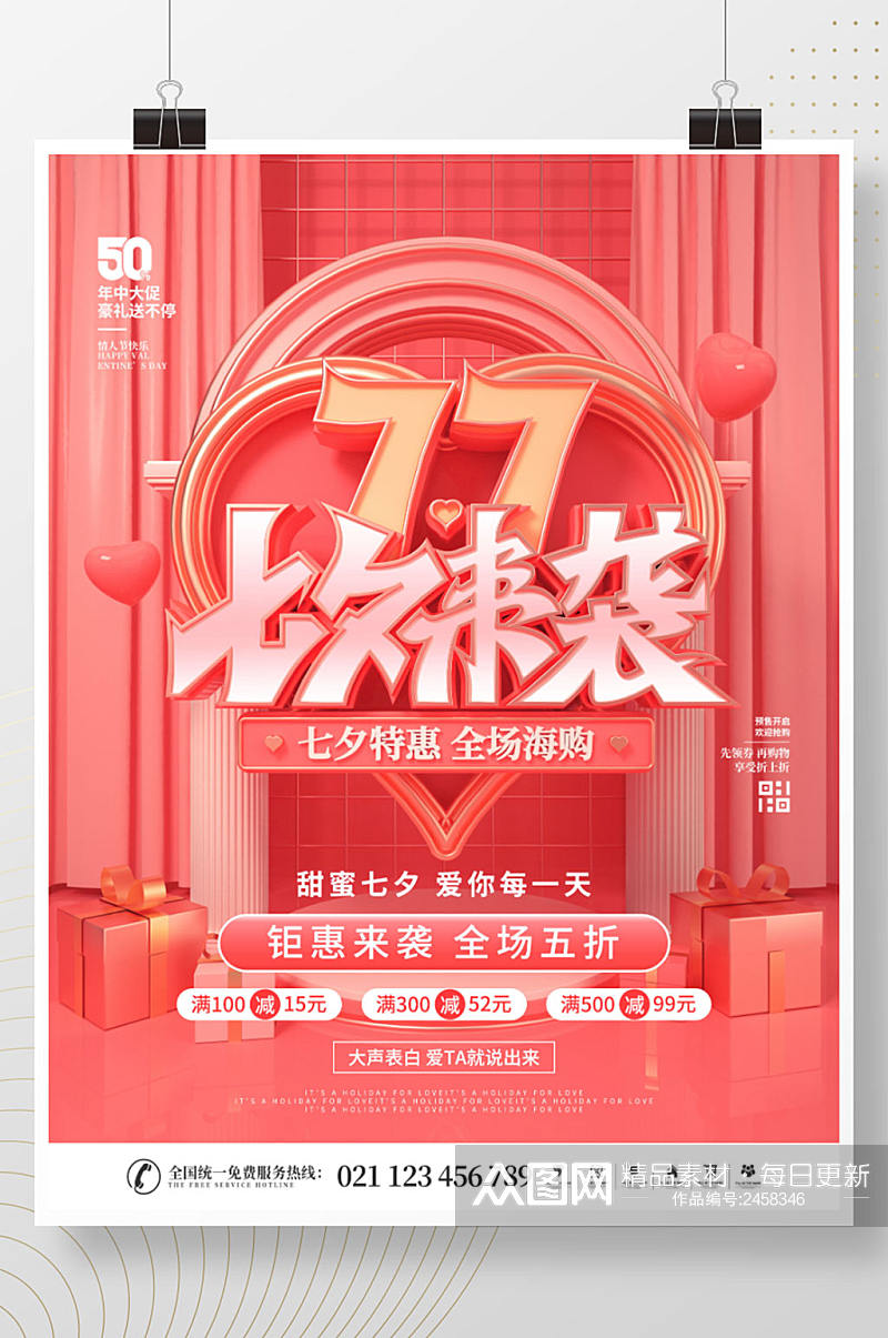 简约风传统节日七夕情人节活动商场促销海报素材