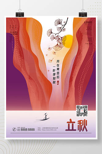 中国风立秋节气秋季落日意境海报