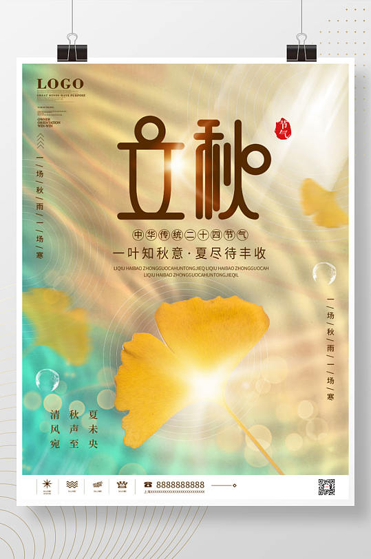 中国风立秋节日海报