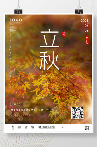 创意简约立秋摄影图节日海报