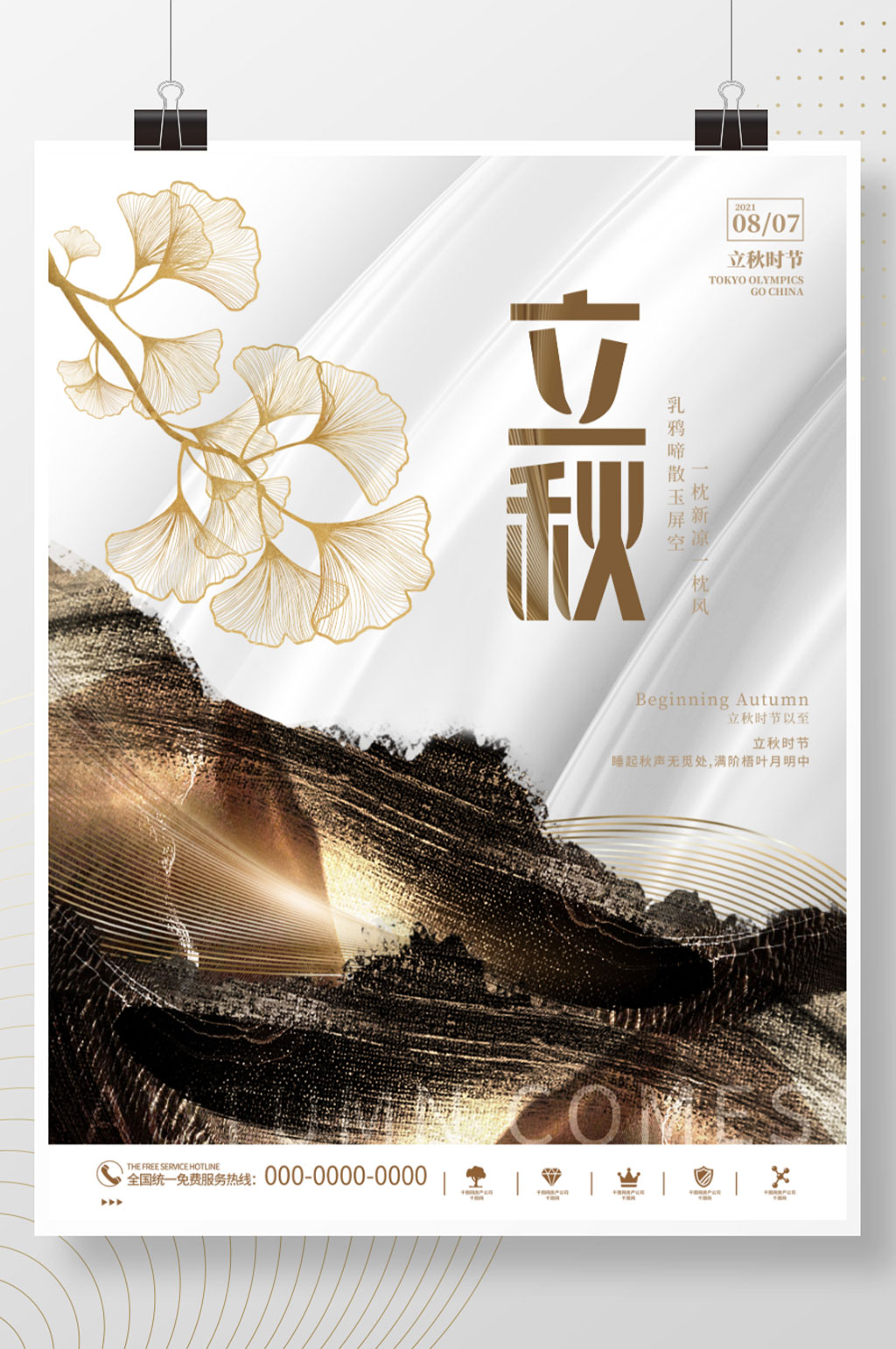 创意中式中国风立秋节气节日秋天宣传海报素材