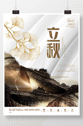 创意中式中国风立秋节气节日秋天宣传海报