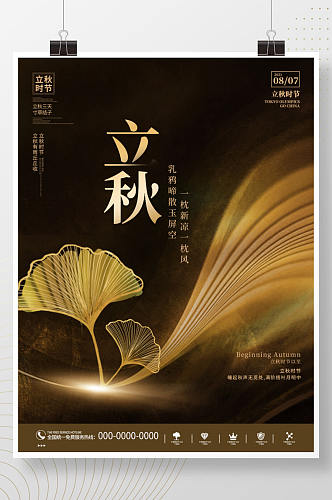 简约创意中国风立秋节气节日秋天宣传海报