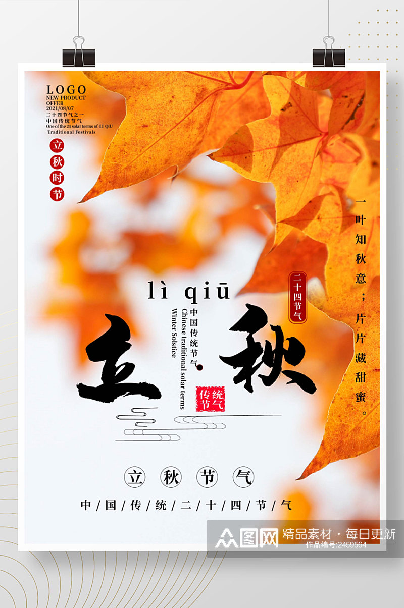 中国传统二十四节气立秋宣传海报素材