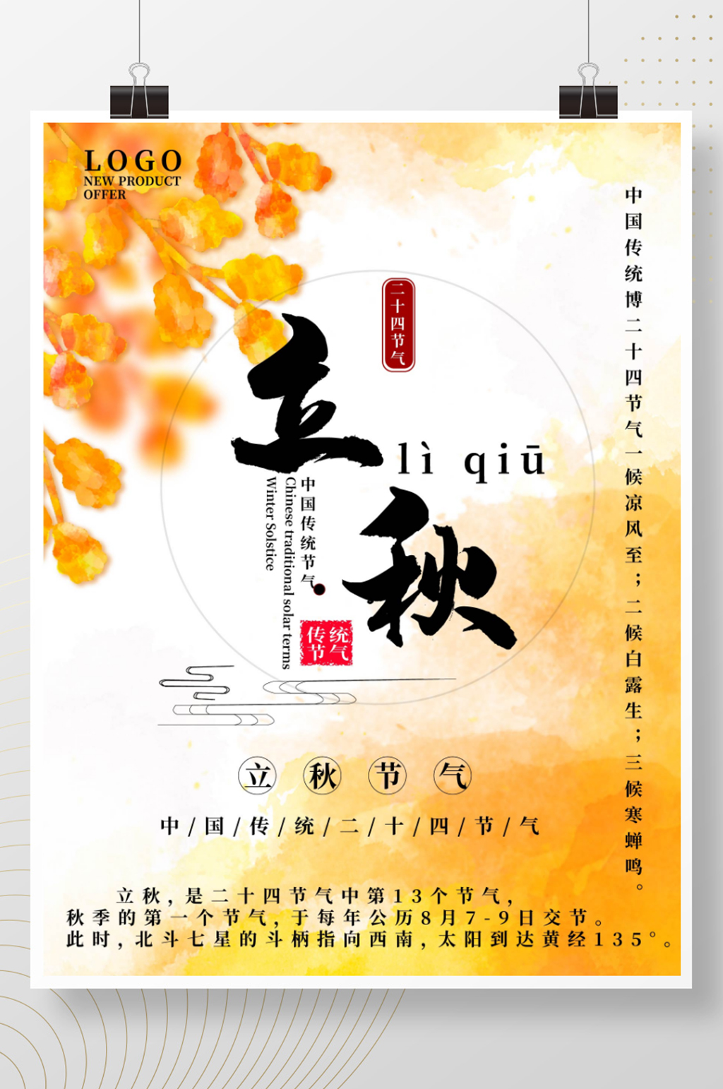 中国传统二十四节气立秋枫叶海报素材