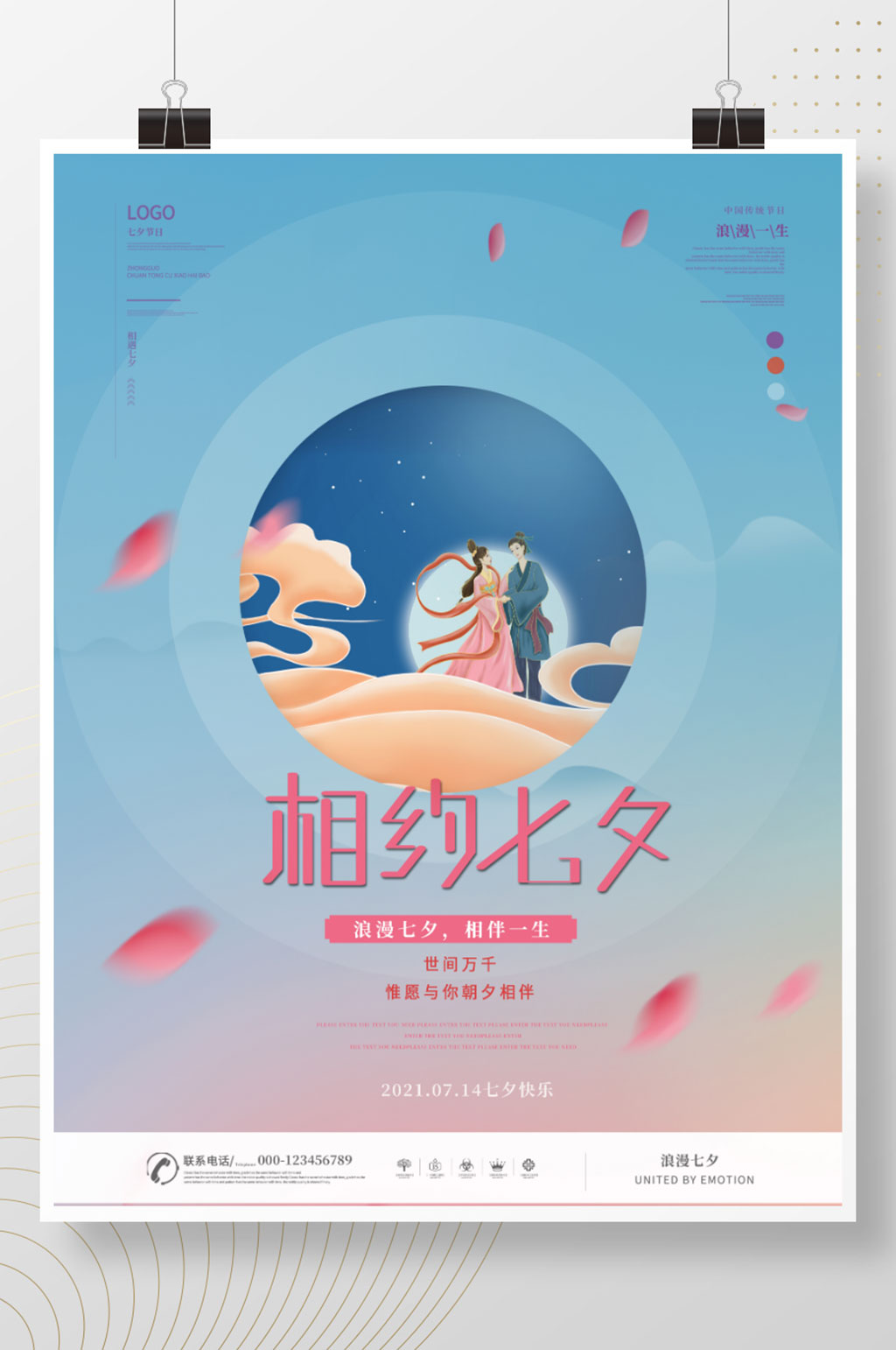 简约风相约七夕海报素材