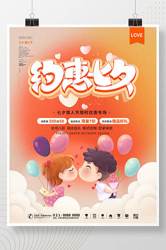简约留白中国传统七夕情人节促销海报