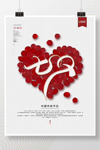 简约留白中国传统七夕情人节海报