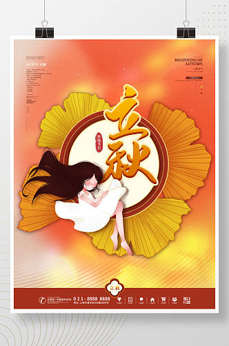 中国风传统二十四节气立秋节日海报