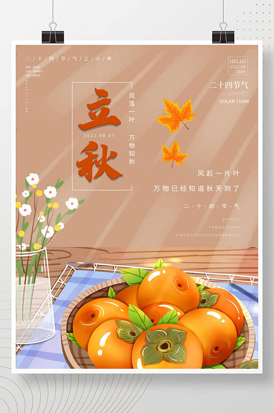 二十四节气之立秋古风手绘柿子枫叶海报