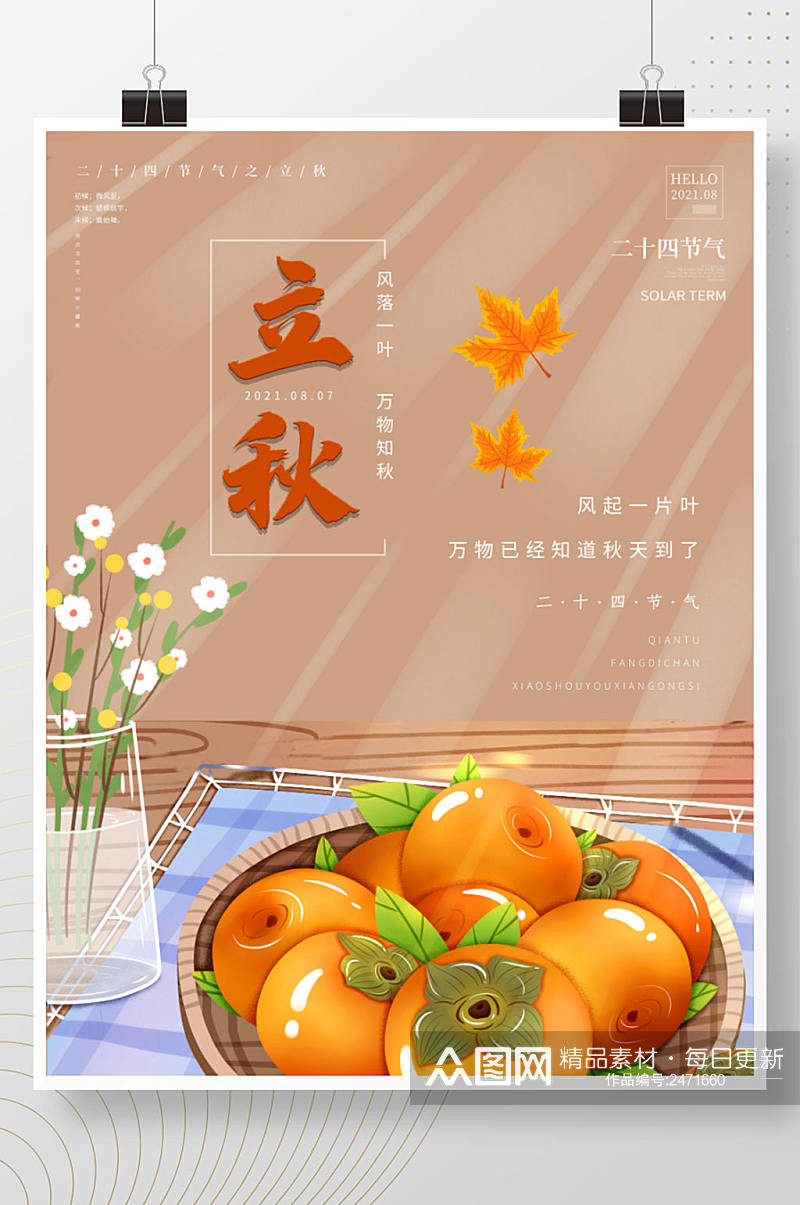 二十四节气之立秋古风手绘柿子枫叶海报素材