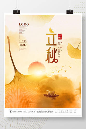 中国风水墨银杏叶二十四节气立秋节日海报