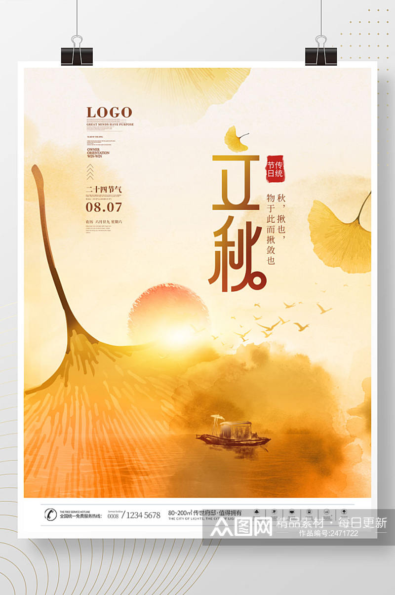 中国风水墨银杏叶二十四节气立秋节日海报素材