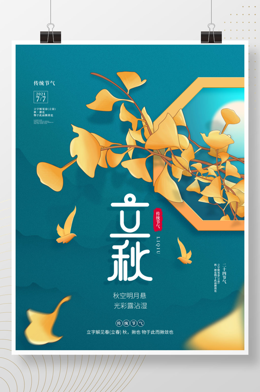 简约风插画风二十四节气立秋节日宣传海报素材