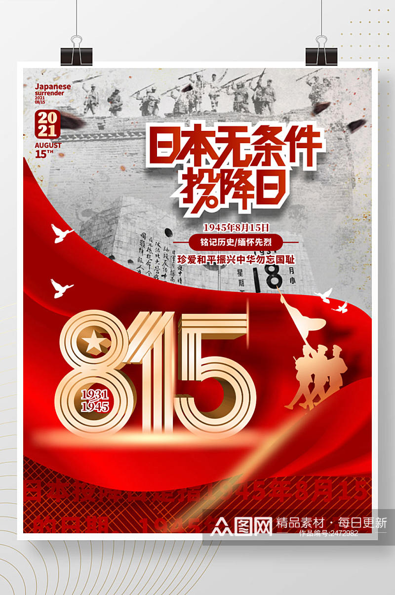 简约8月15日本无条件投降日宣传海报素材