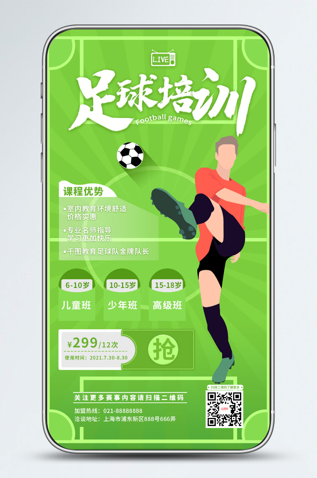 足球训练赛事手机海报素材