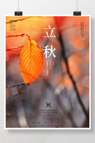 秋季摄影立秋节气宣传海报