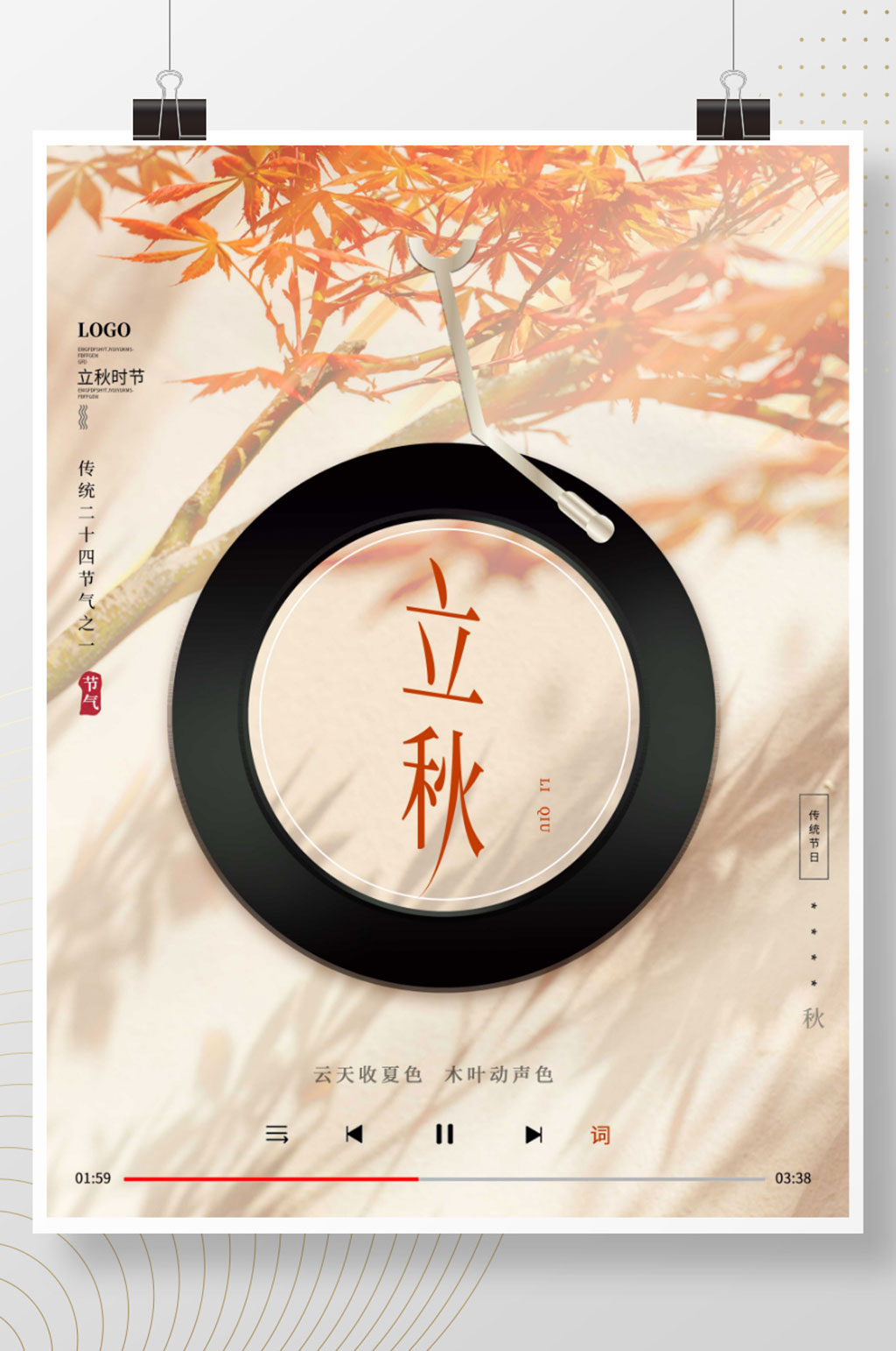 创意音乐文艺留白传统节气立秋节日海报素材