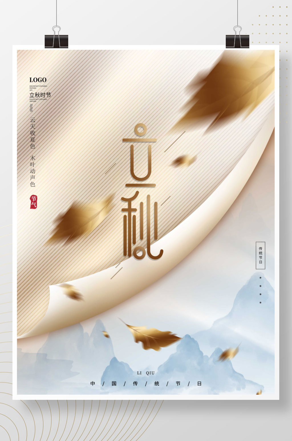 创意文艺留白传统节气立秋落叶秋天节日海报素材