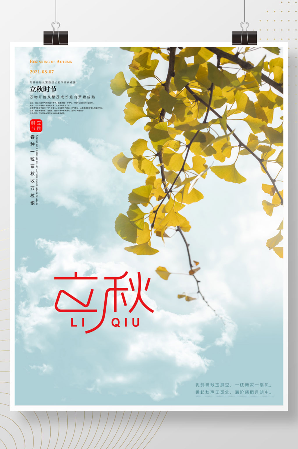 二十四节气立秋节气银杏落叶海报素材