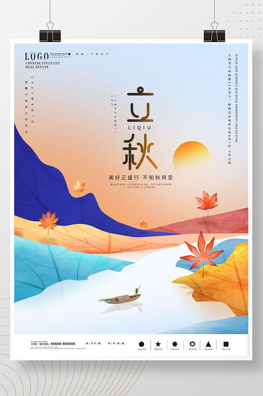 创意简约留白立秋节日海报