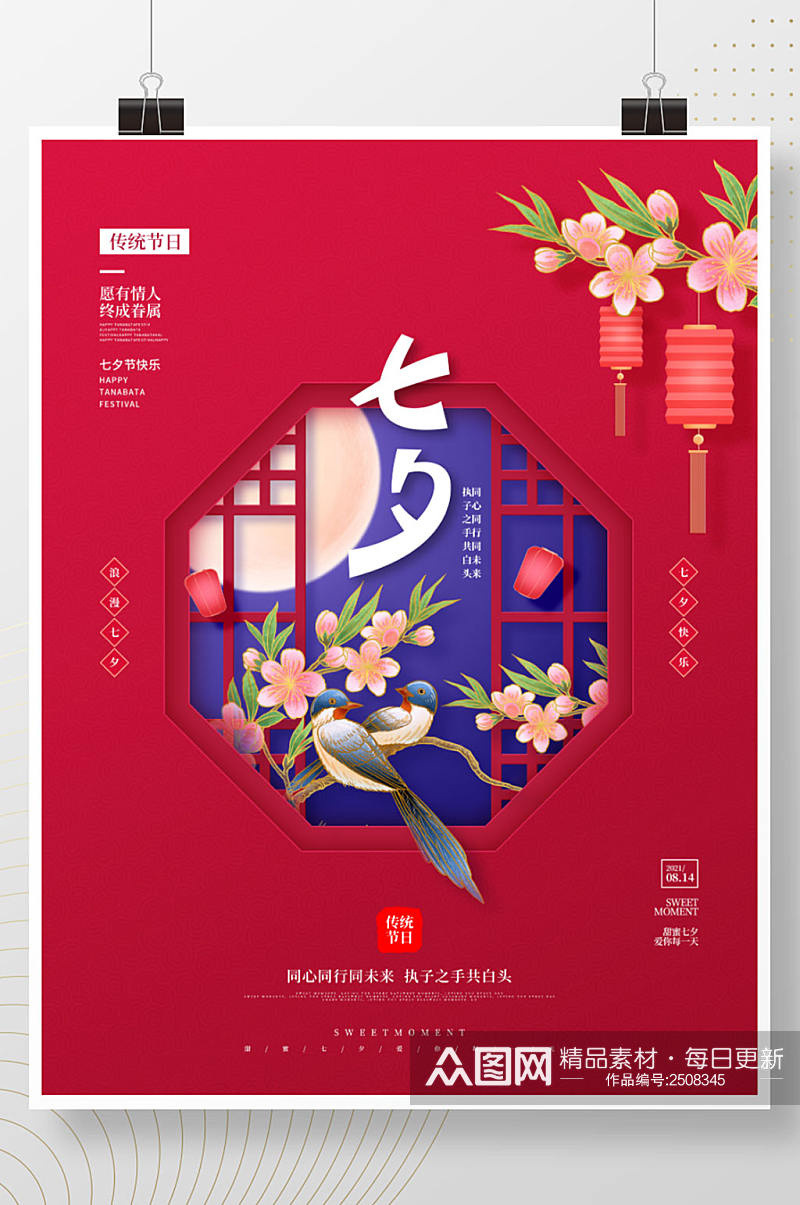简约中国风二十四节气七夕情人节宣传海报素材