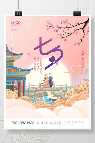 简约创意浪漫七夕情人节活动营销海报