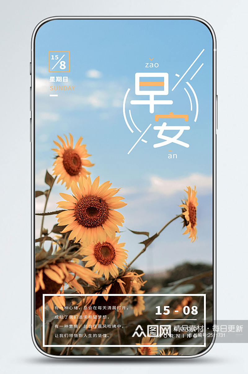 向日葵你好早安问候海报素材