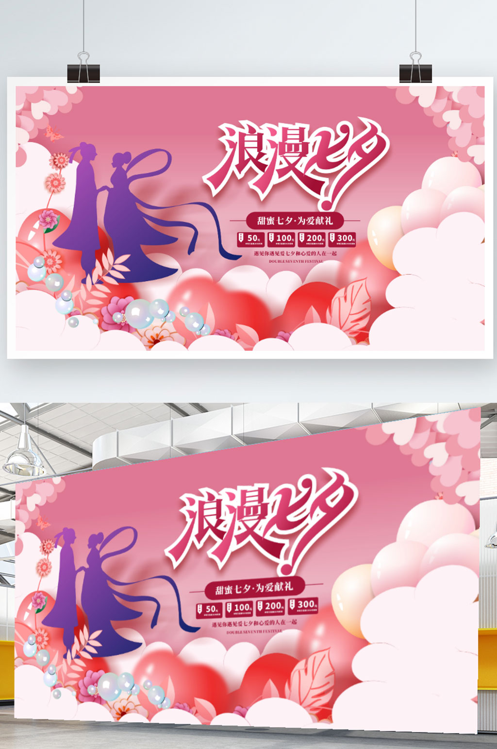 浪漫七夕情人节活动宣传展板素材
