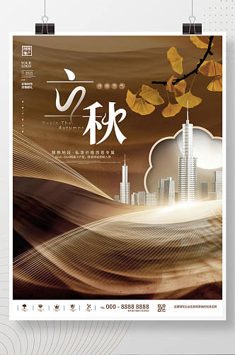 创意中国风立秋节气节日秋天地产宣传海报