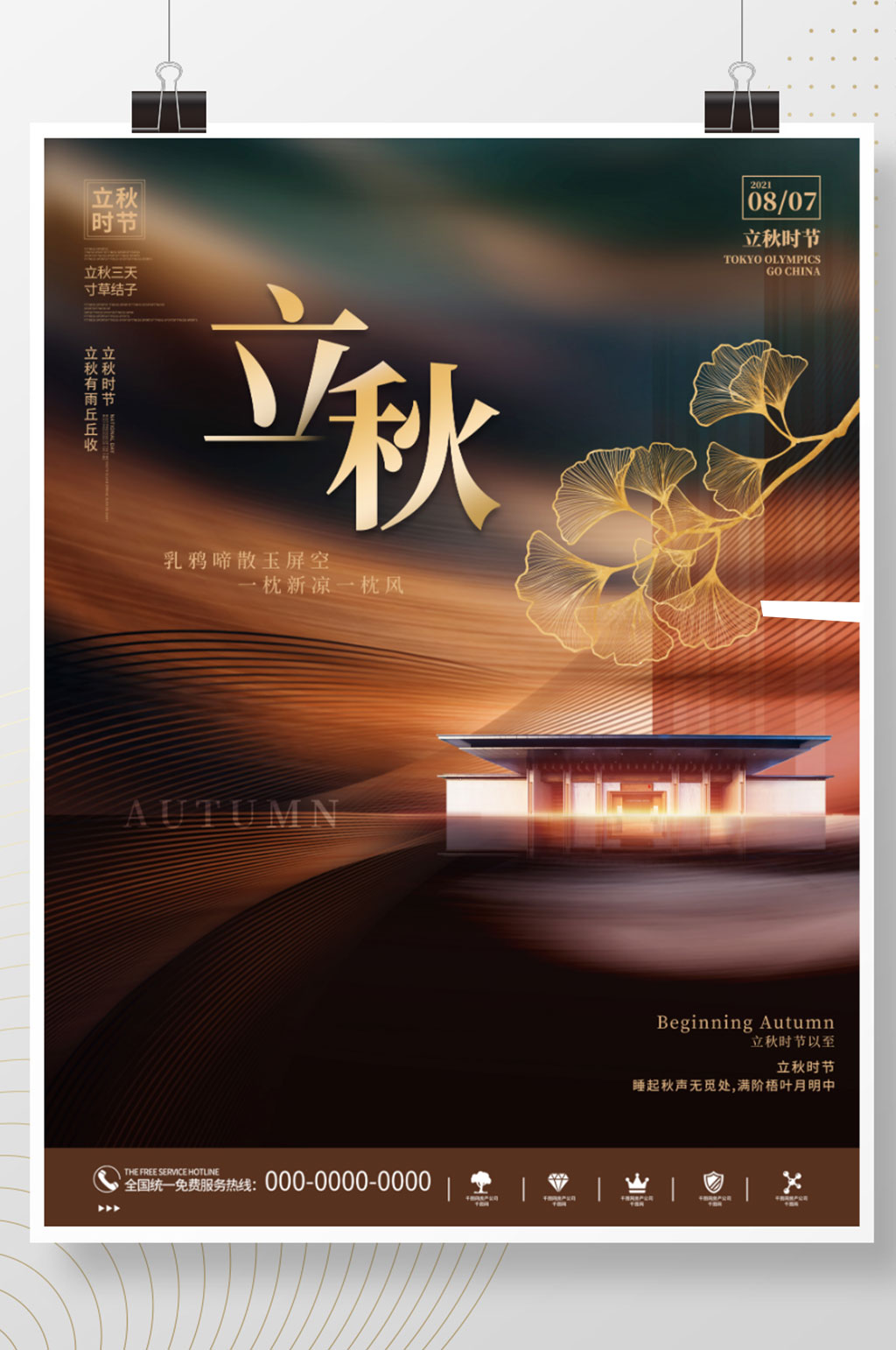 唯美浪漫立秋节日节气房地产促销营销海报素材