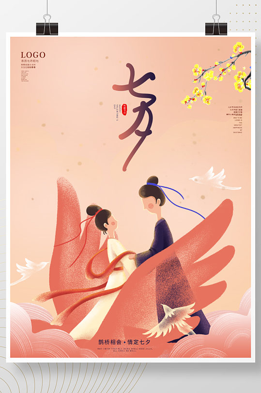 七夕情人节浪漫七夕节日七夕海报