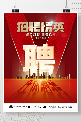 简约红色大字3D立体地产招聘酷炫广告海报