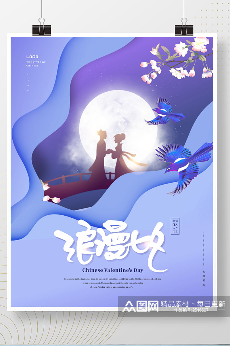 中国风创意剪纸风七夕情人节节日海报素材