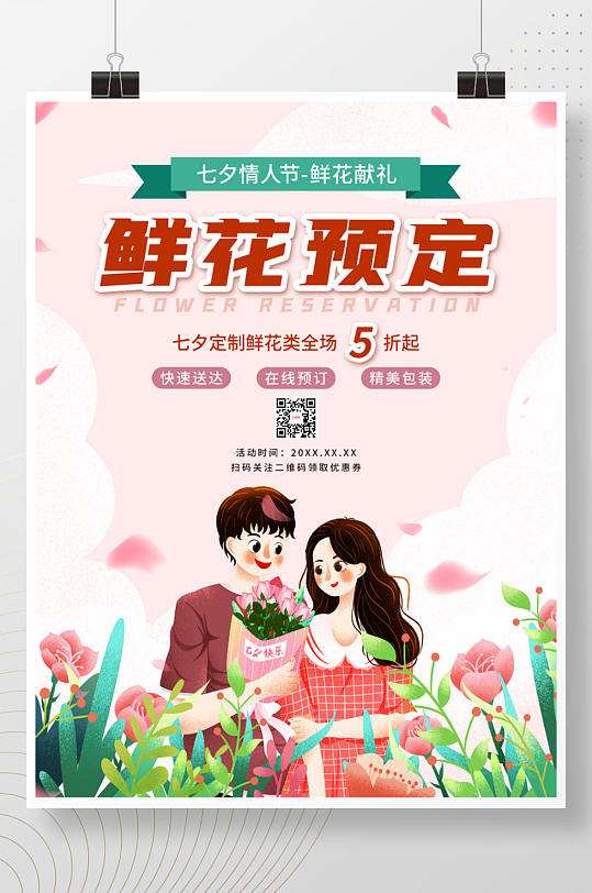 七夕情人节鲜花预定促销海报