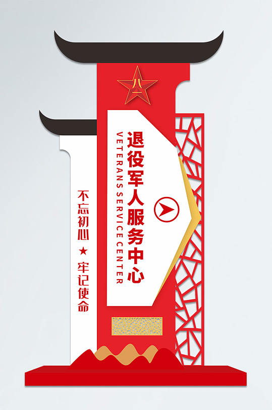 八一退役军人服务中心户外指示牌-众图网
