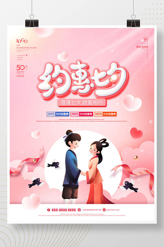 粉色浪漫七夕节商场促销海报