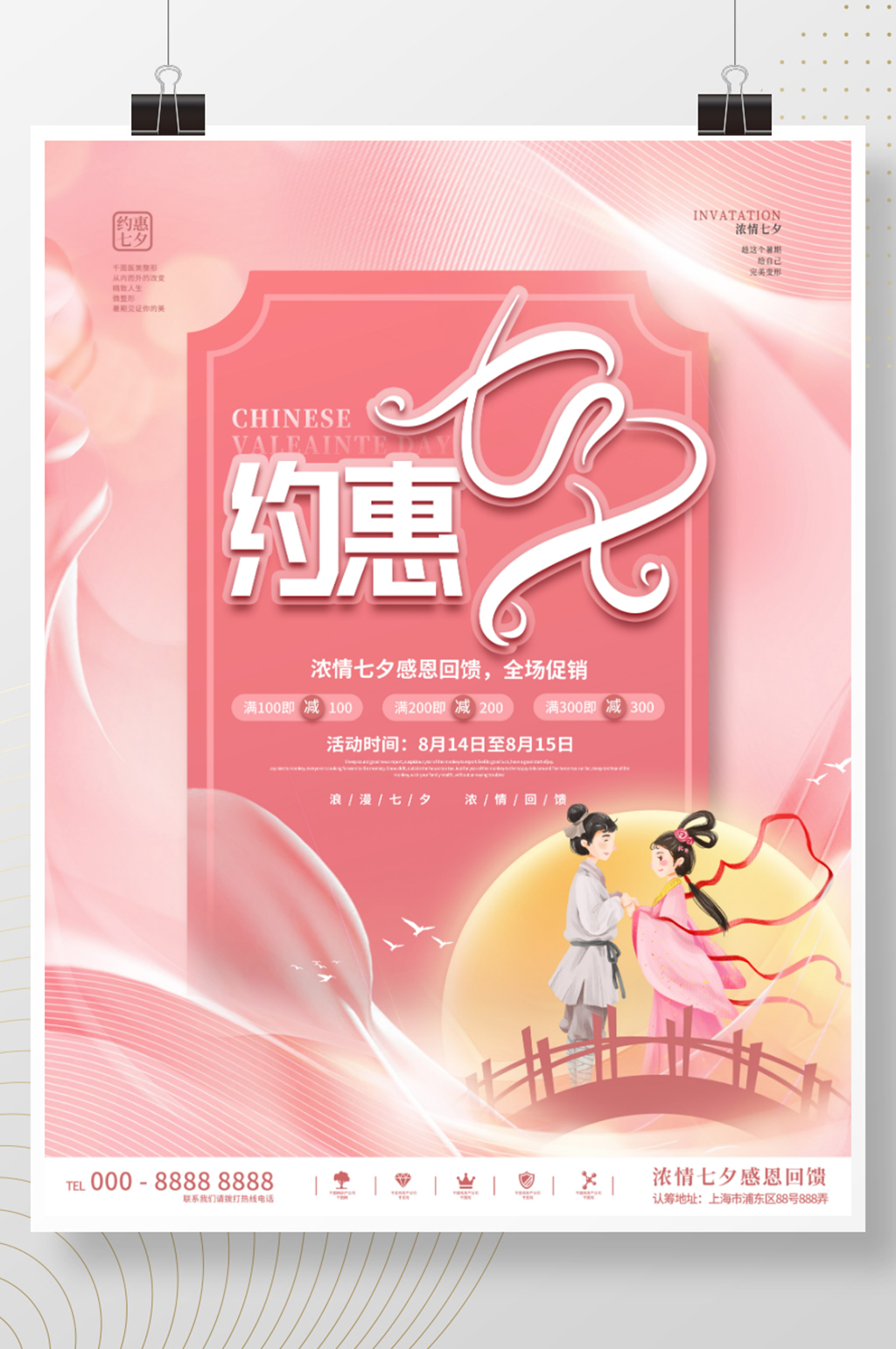 简约唯美浪漫七夕商场促销主题活动促销海报素材